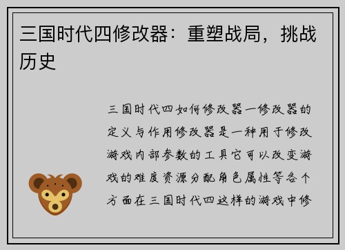 三国时代四修改器：重塑战局，挑战历史