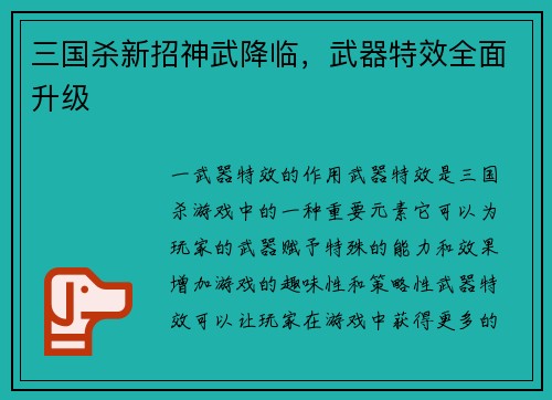 三国杀新招神武降临，武器特效全面升级