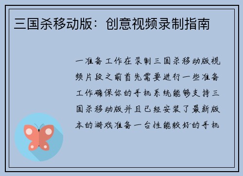 三国杀移动版：创意视频录制指南