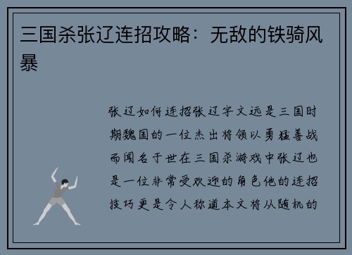 三国杀张辽连招攻略：无敌的铁骑风暴