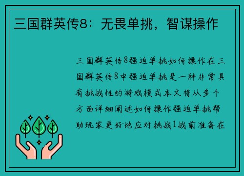 三国群英传8：无畏单挑，智谋操作