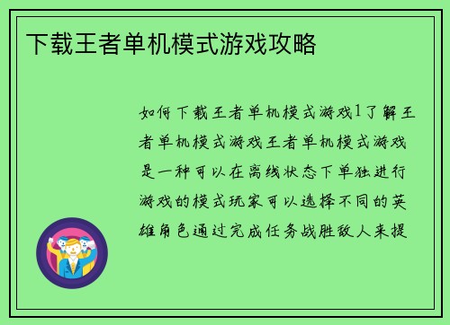 下载王者单机模式游戏攻略