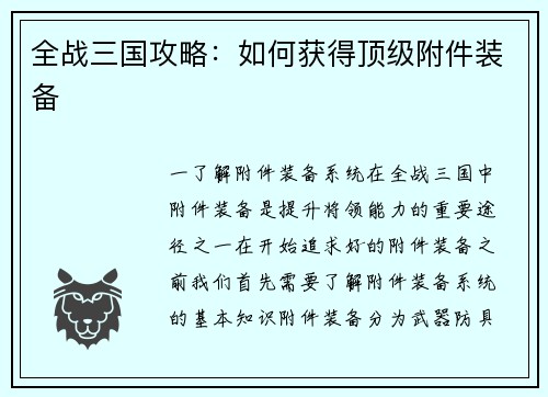 全战三国攻略：如何获得顶级附件装备