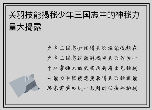 关羽技能揭秘少年三国志中的神秘力量大揭露