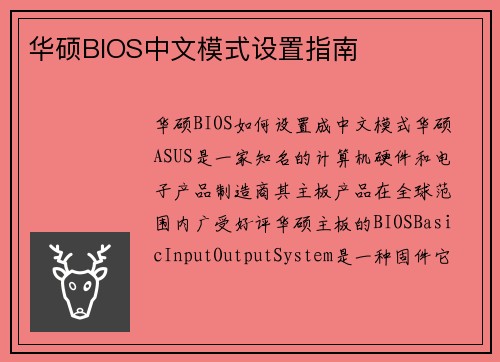 华硕BIOS中文模式设置指南