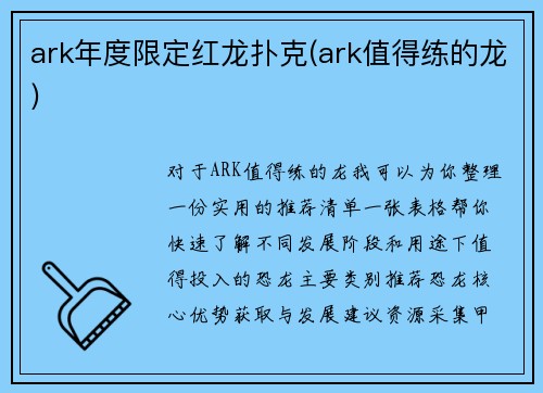 ark年度限定红龙扑克(ark值得练的龙)