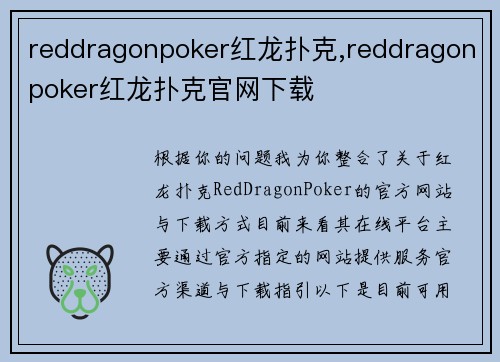 reddragonpoker红龙扑克,reddragonpoker红龙扑克官网下载