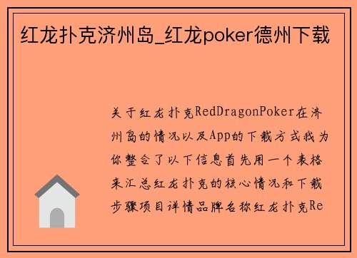 红龙扑克济州岛_红龙poker德州下载
