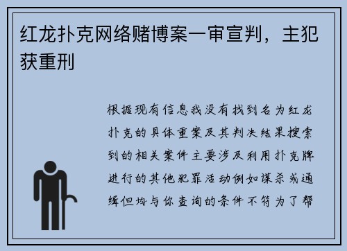 红龙扑克网络赌博案一审宣判，主犯获重刑