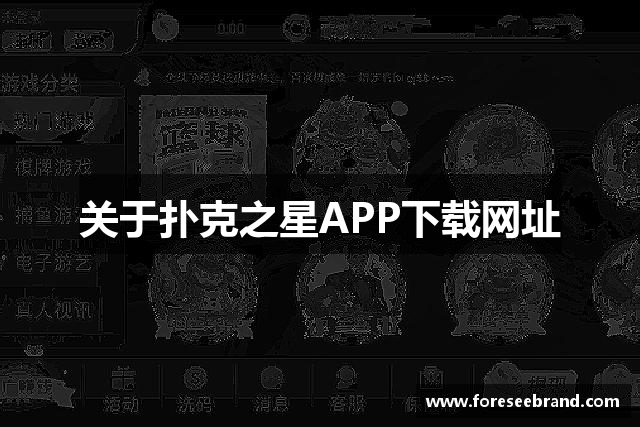 关于扑克之星APP下载网址